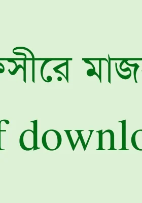 তাফসীরে মাযহারী pdf download