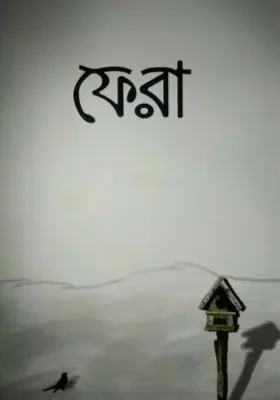 ফেরা বই pdf download. Fera book pdf