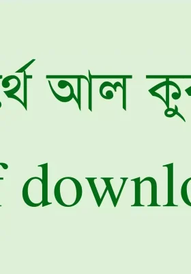 শব্দার্থে-আল-কুরআনুল-মজীদ-মতিউর-রহমান-খান